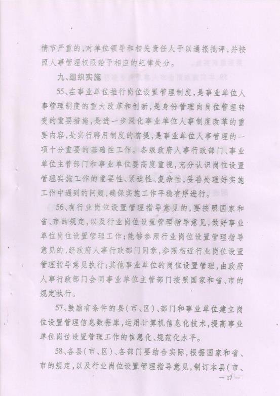 渭南市事业单位岗位设置管理实施细则（试行）通知_20