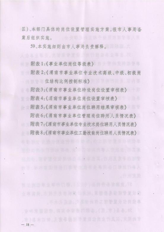 渭南市事业单位岗位设置管理实施细则（试行）通知_21