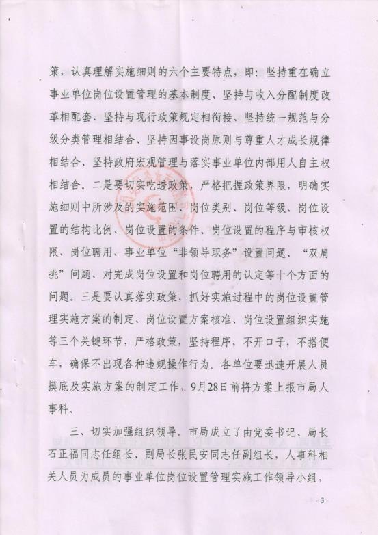 渭南市事业单位岗位设置管理实施细则（试行）通知_02