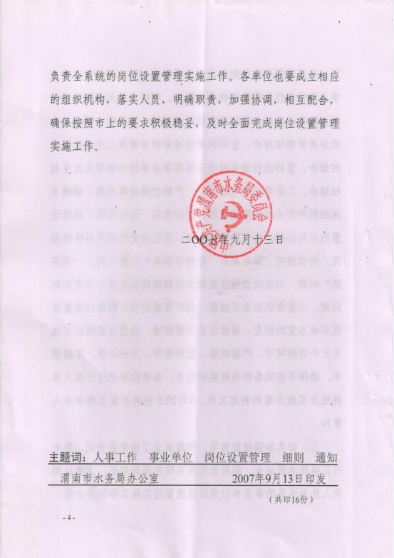 渭南市事业单位岗位设置管理实施细则（试行）通知_03