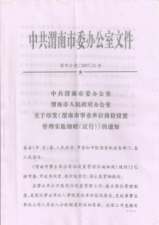 渭南市事业单位岗位设置管理实施细则（试行）通知_04