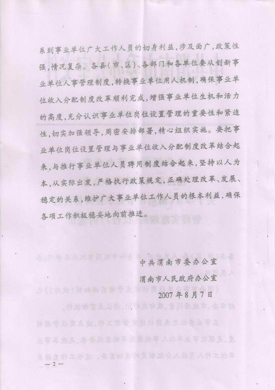 渭南市事业单位岗位设置管理实施细则（试行）通知_05