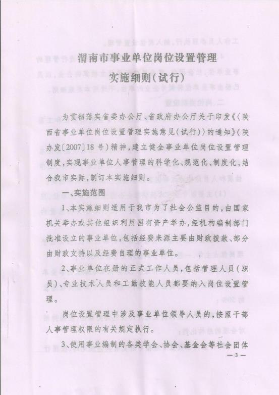 渭南市事业单位岗位设置管理实施细则（试行）通知_06