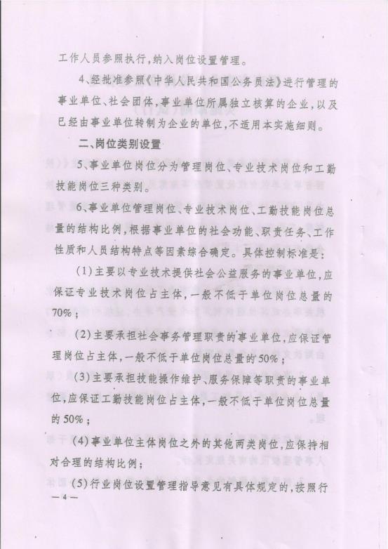渭南市事业单位岗位设置管理实施细则（试行）通知_07