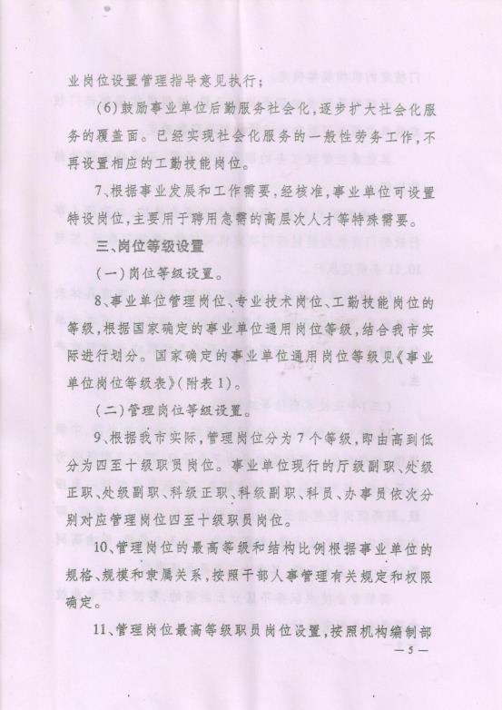 渭南市事业单位岗位设置管理实施细则（试行）通知_08