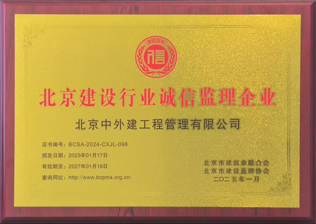 北京建设行业诚信监理企业