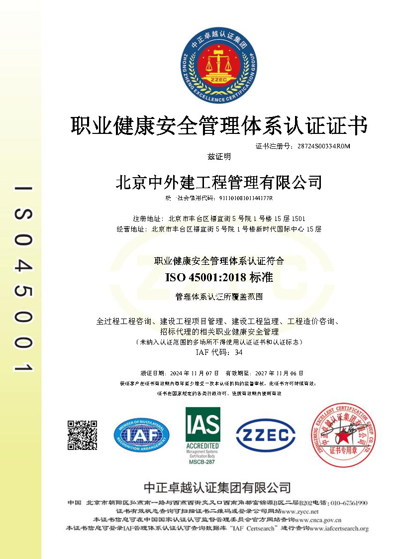 职业健康安全管理体系认证书