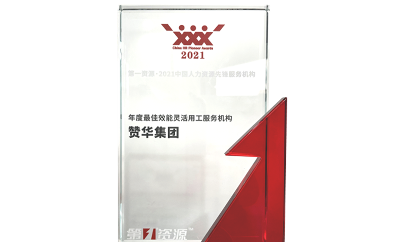 2021年度 最佳灵活用工服务机构奖项
