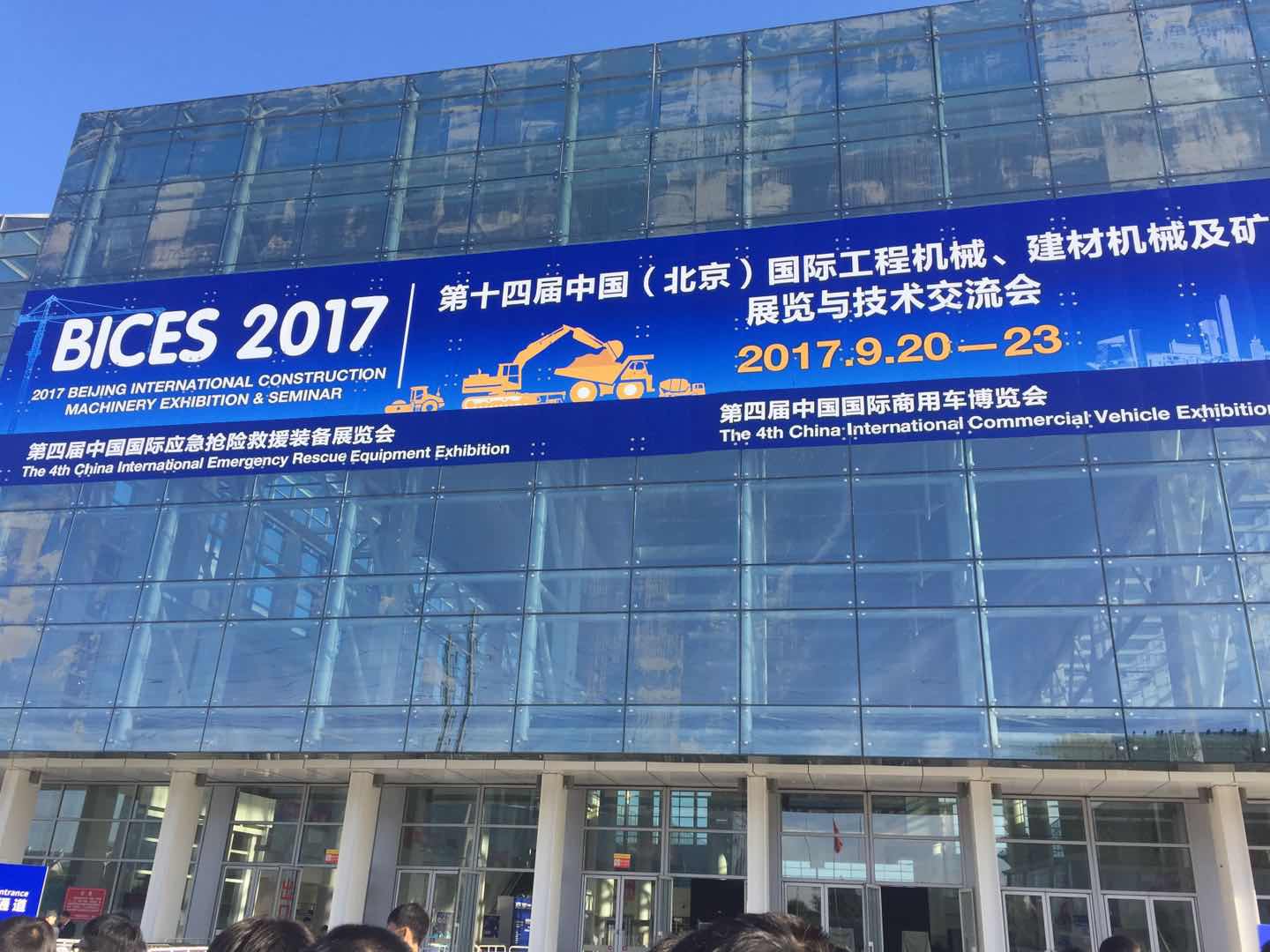 第十四届中国-北京国际工程机械、建材机械及矿山机械展览与技术交流会