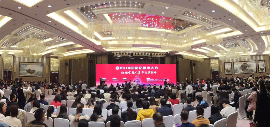 2019年12月7日上午，由中国伦理学会、中共长沙市委宣传部主办的2019中国伦理学大会在湖南长沙开幕。