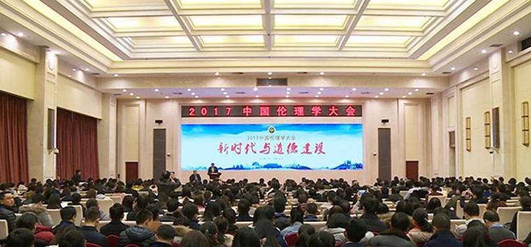  12月23日，以“新时代与道德建设”为主题的中国伦理学会2017年会在北京举行。