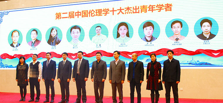  第二届中国伦理学会十大杰出青年学者颁奖礼