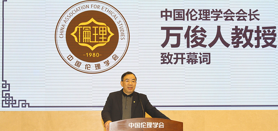 中国伦理学会会长、清华大学人文学院院长万俊人教授致辞。