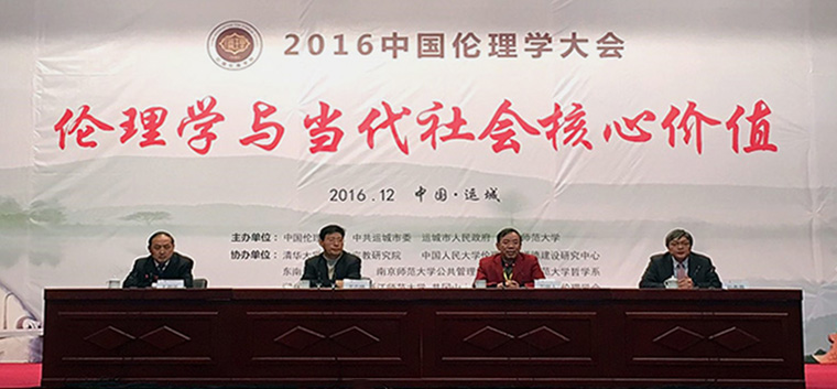 2016年12月3日，以“伦理学与当代社会核心价值”为主题的中国伦理学会2016年会在山西省运城市举行。