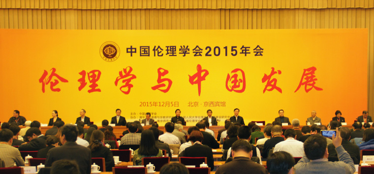 2015年12月5日，以“伦理学与中国发展”为主题的中国伦理学会2015年会在北京京西宾馆举行