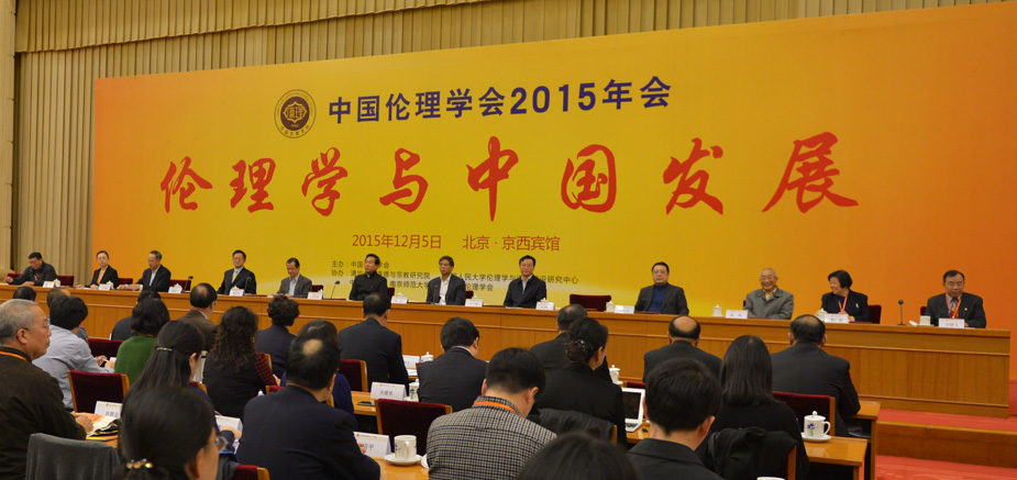2015年12月5日，以“伦理学与中国发展”为主题的中国伦理学会2015年会在北京京西宾馆举行。
