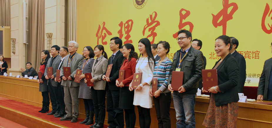 中国伦理学会“第二届学术成果奖”颁奖典礼