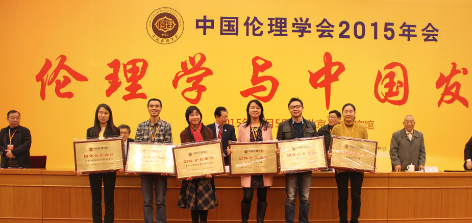 中国伦理学会团体会员颁牌仪式