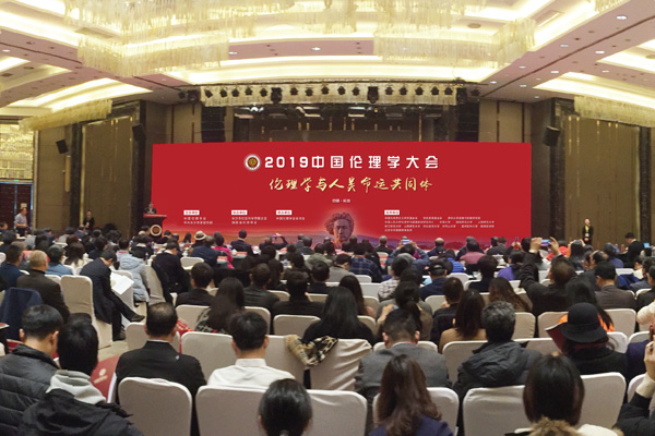 2019年12月7日，2019中国伦理学大会在湖南长沙举行。