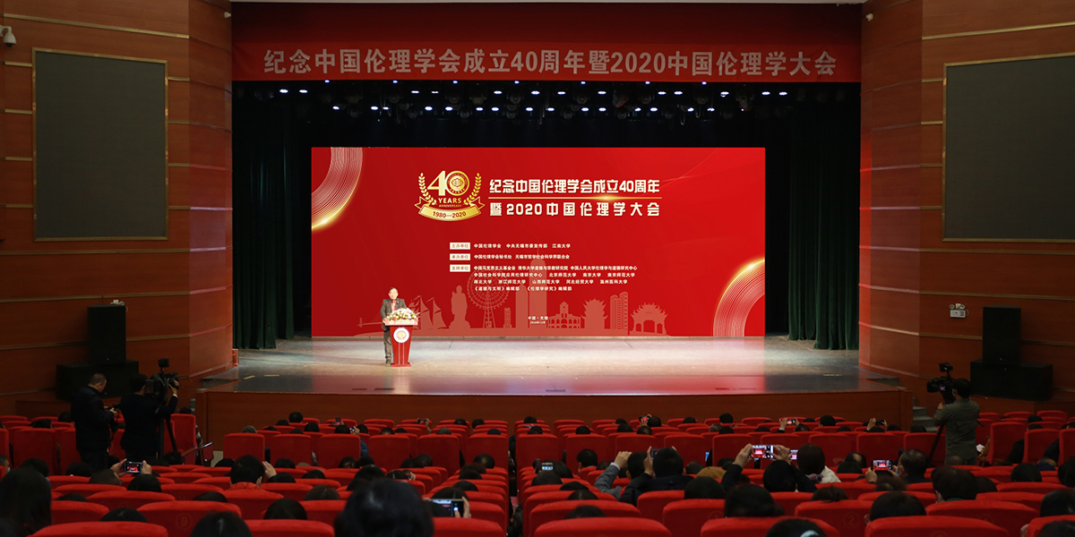 2020年12月5日，纪念中国伦理学会成立40周年暨2020中国伦理学大会在锡举行。