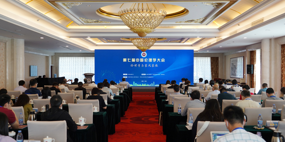 2022年9月24日，“第七届中国伦理学大会”在北京华北宾馆以线上线下结合的方式举行。