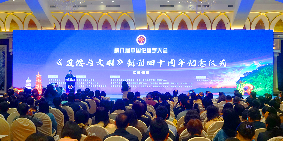 2023年4月1日，第八届中国伦理学大会暨《道德与文明》创刊四十周年纪念会在桂林召开。