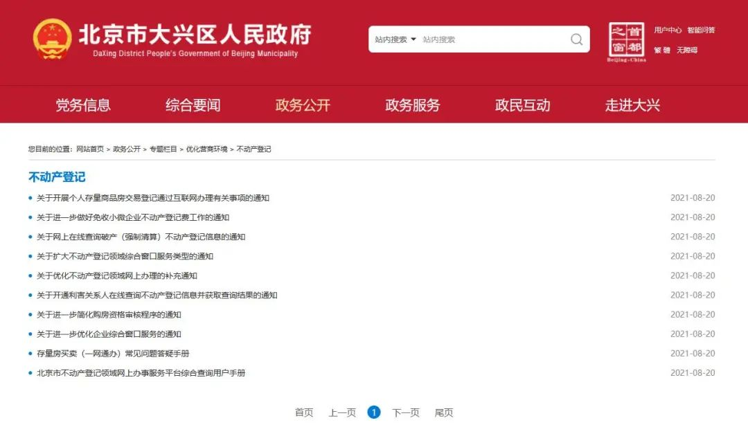 大兴区政府网站开设优化营商环境专栏，8大高频事项政策集中导读