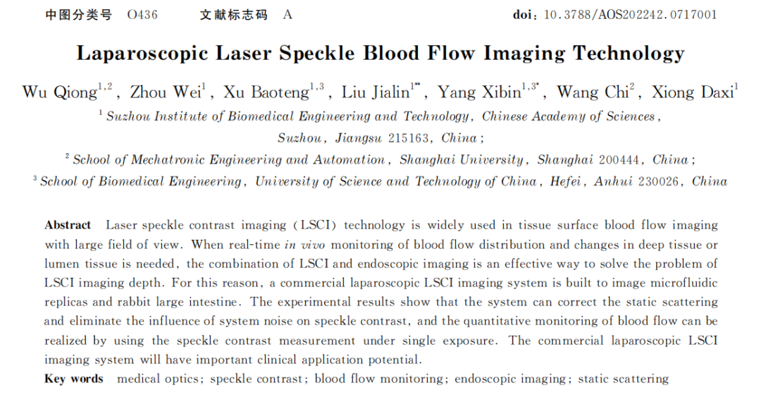 腹腔鏡激光散斑血流成像技術(shù)的發(fā)展與應(yīng)用