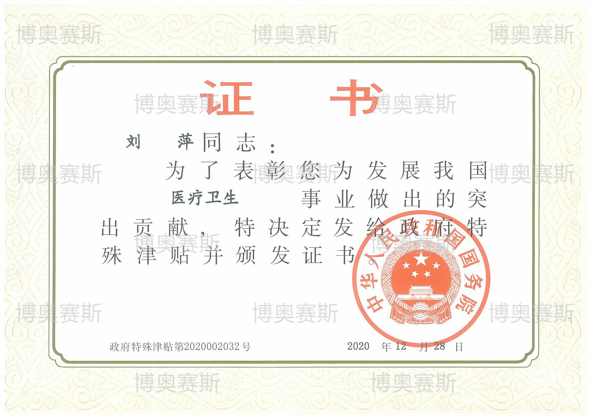 1623123868661_刘总 政府特殊津贴 (2).jpg