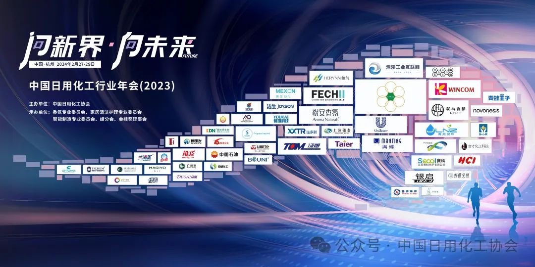 中国日用化工行业年会（2023）成功召开！