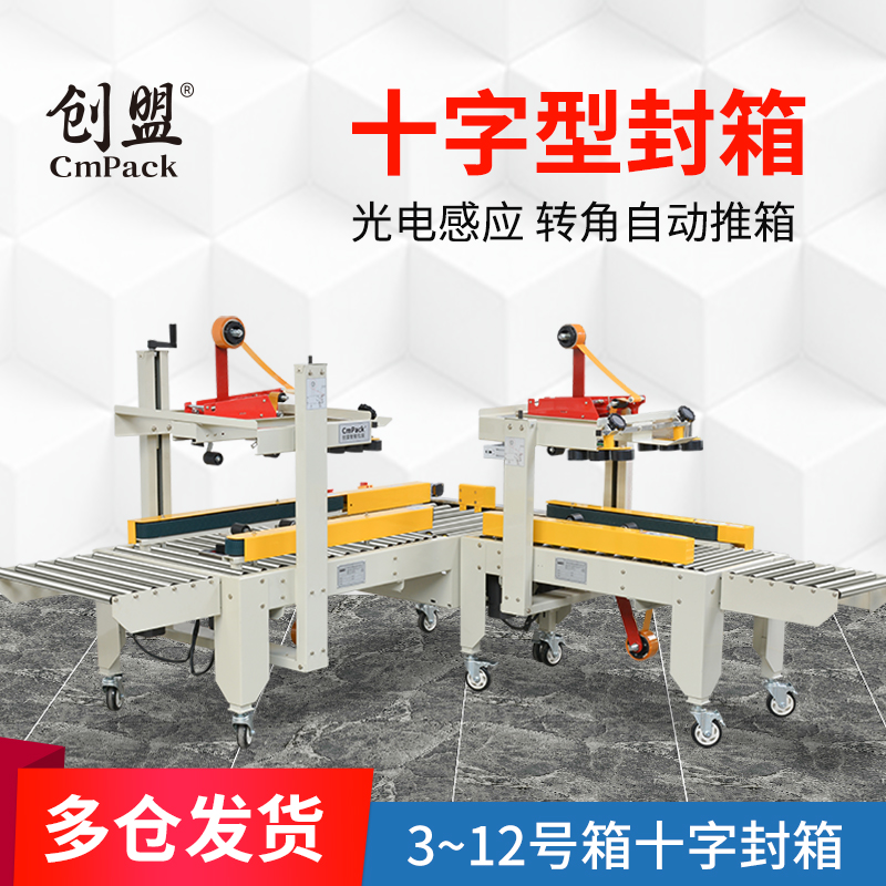 十字封箱機-1