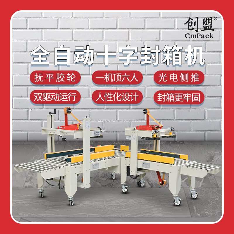 十字封箱機-4