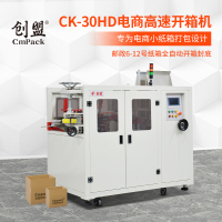 CK-30HD電商高速開箱機