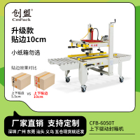 5-6已核对，封箱机-CFB-6050T上下驱动封箱机