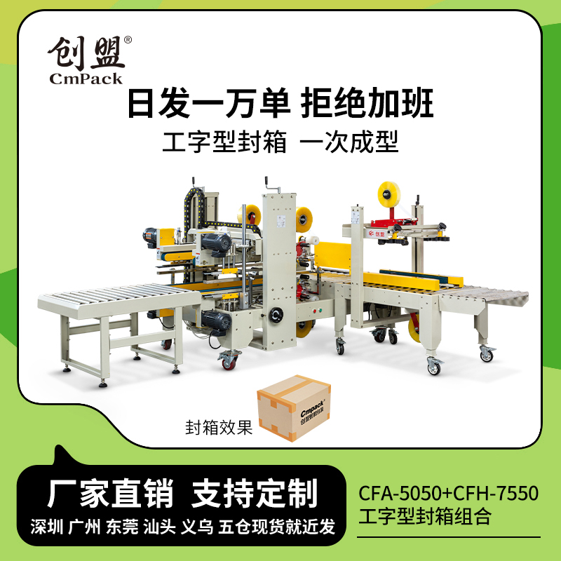5-6已核對，封箱機-CFH-7550封箱機-CFA-5050封箱機