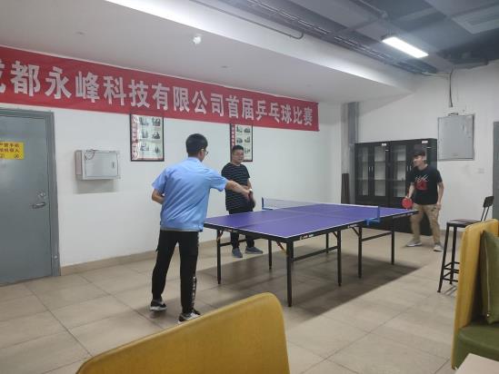 永峰公司乒乓球比赛