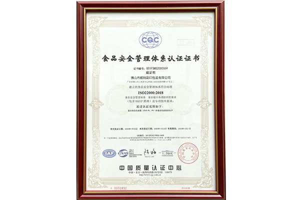 顺科彩印包装食品安全管理体系认证书