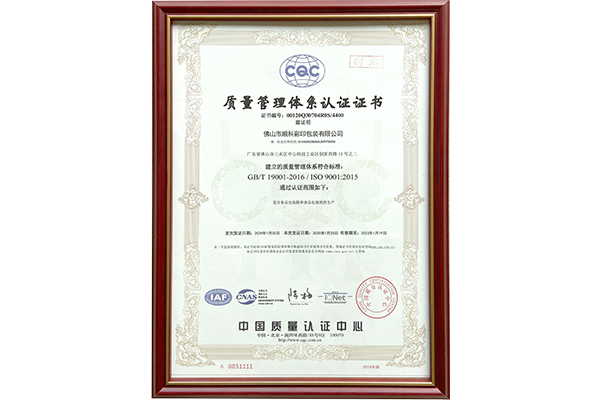 顺科彩印包装质量管理体系认证书