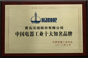 中国电器工业十大知名品牌