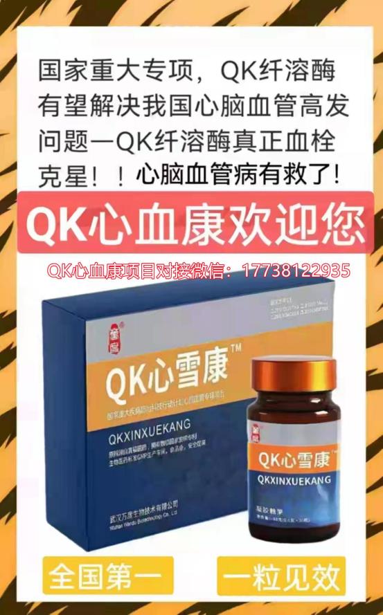 qk心血康见效快,好推广,易复制,回报高,堪称是当今时代的溶栓王炸产品