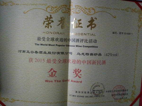 最受全球欢迎的中国新民酒乌龙特曲金奖