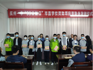 撫州一中舉行“99公益日”市直學校資助項目(重大疾病師生、困難學生)資助金發放儀式660.png