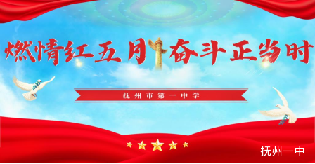 抚州一中升旗仪式上的思政课堂系列(五)47.png