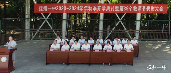 抚州一中隆重举行2023—2024学年度秋季开学典礼塈庆祝第39个教师节表彰大会903.png