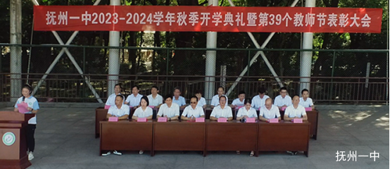 抚州一中隆重举行2023—2024学年度秋季开学典礼塈庆祝第39个教师节表彰大会1127.png