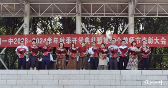 抚州一中隆重举行2023—2024学年度秋季开学典礼塈庆祝第39个教师节表彰大会740.png