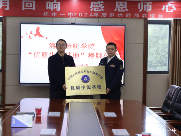 【深蓝梦想,国防荣光】海军潜艇学院“优质生源基地”授牌仪式在抚州一中圆满举行405.png