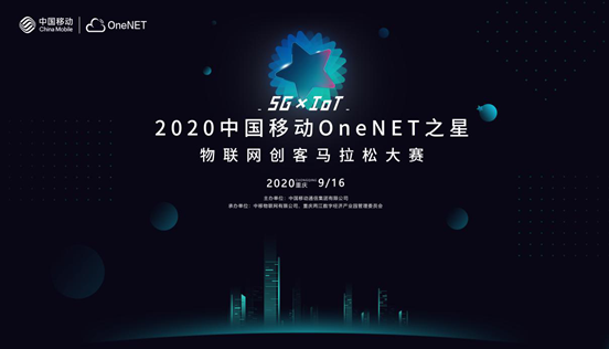 2020中国移动OneNET之星物联网创客马拉松大赛