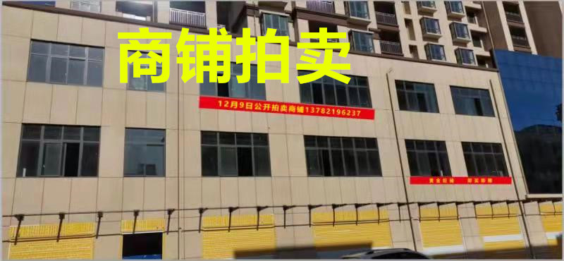 商鋪拍賣