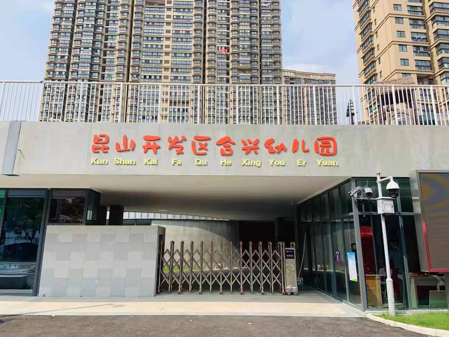 昆山开发区合兴幼儿园